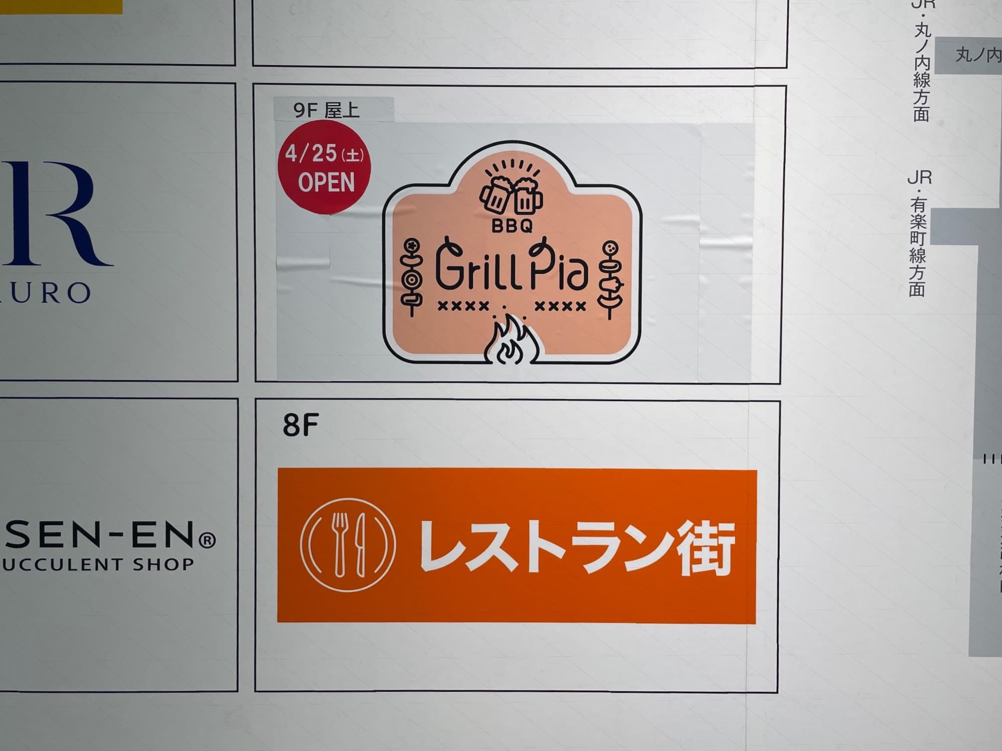 食と緑の空中庭園という名称ってなくなりましたよね。移管後も一時期まであった気がしますけど、この頃は9階屋上という表記が多い気がします。
ダイニングパーク池袋もそうですが、こちらはまだ所々に残っているようです。