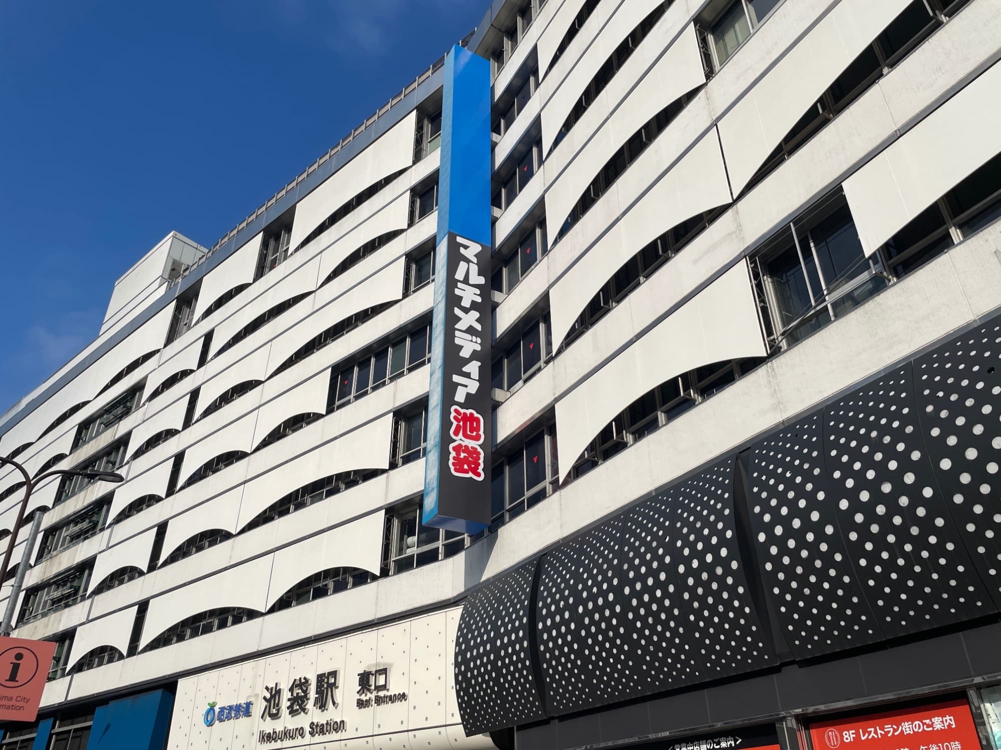 袖看板にマルチメディア池袋の文字が。上に「ヨドバシカメラ」の文字が来ることを考えると、西武との共有はなしの模様。