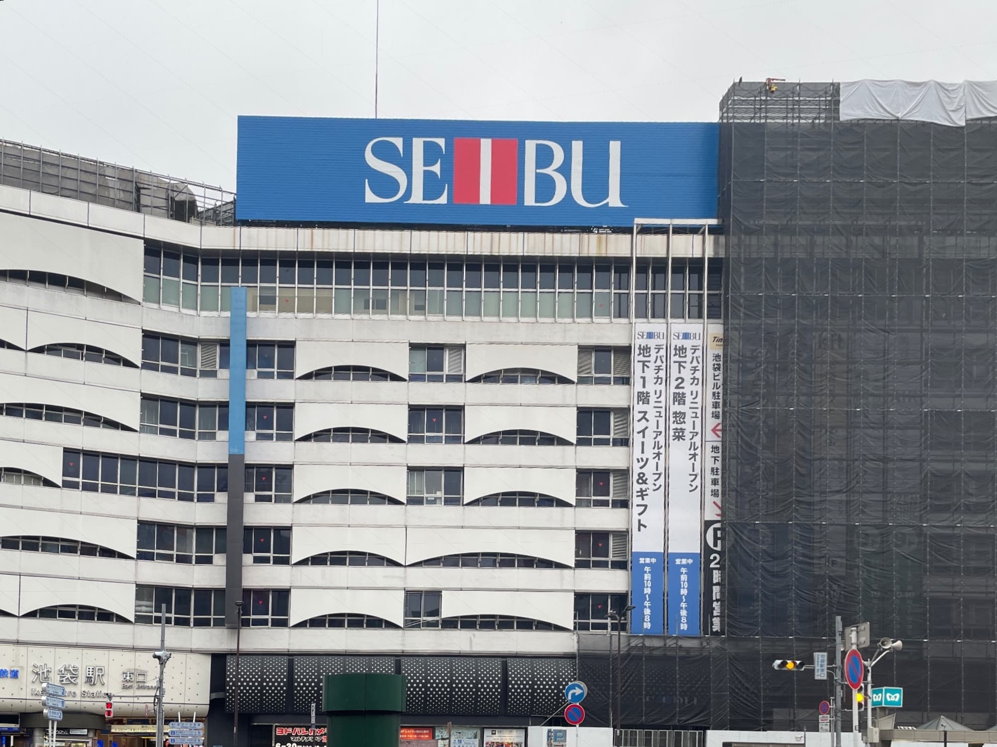 SEIBU看板、カバーが外れました。元のものと比べると、少し平らになりました。
一昨日くらいから西武の垂れ幕広告(左2列)部分だけ足場が外れました。たまたまなのか、配慮なのかはわかりません。
グリーン大通りの東口五叉路から見ると、角度によってはSEIBUも見え、角度によっては見えないという感じでしょうか。