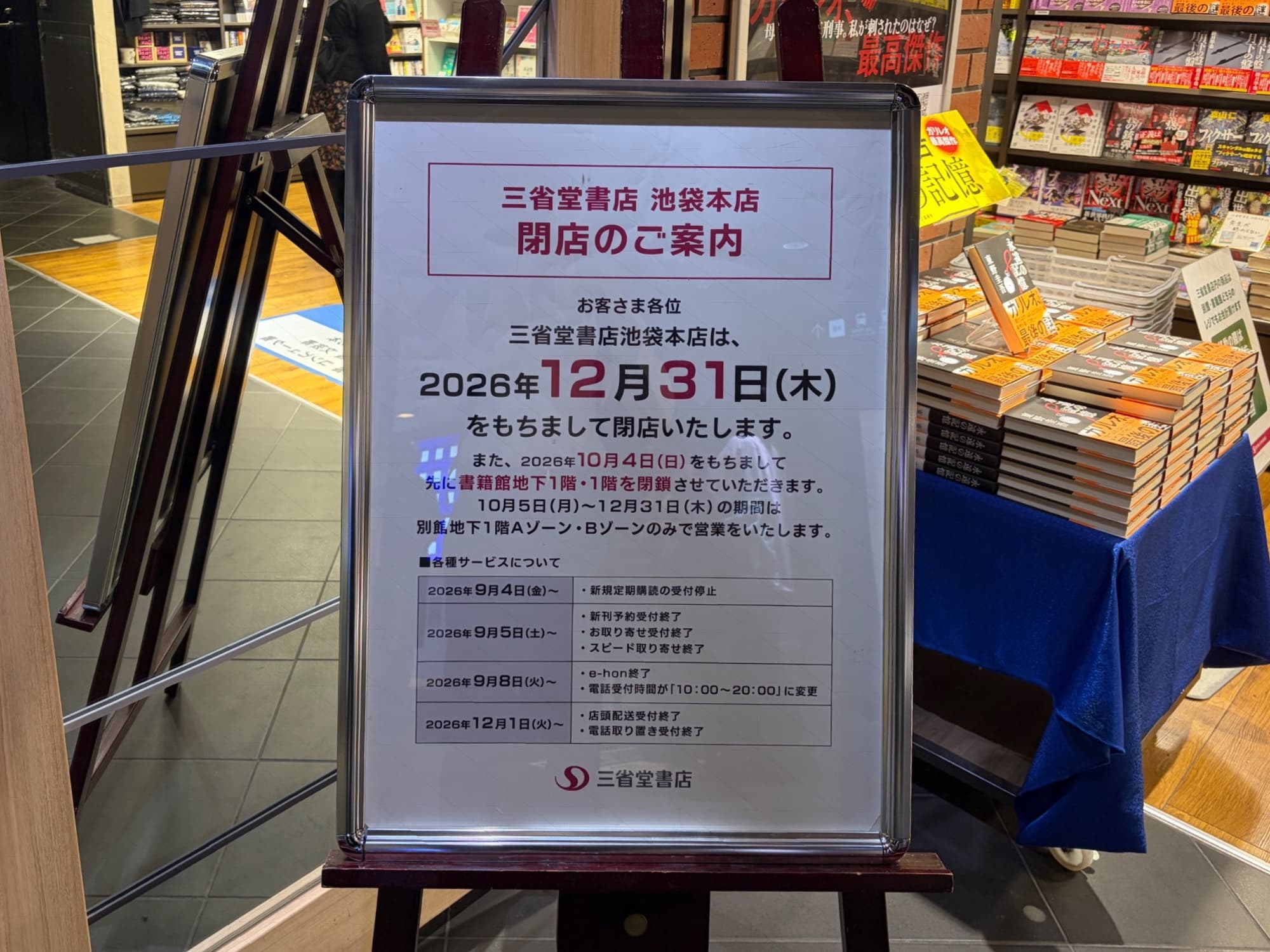 三省堂書店池袋本店が閉店へ。
僕と西武池袋本店の最初の接点は、三省堂書店と屋上のフードカートにあったフォー。その両方がなくなることになりました。ここまでお店自体が変わっていく中では仕方ない気がしますが、閉店は衝撃が広がりましたね。
閉店後の別館・書籍館はどうなるのでしょうか?リニューアルされるのであれば、それはそれで気になりますね。