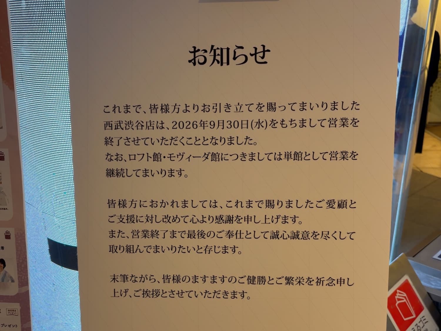 泣いても笑ってもこれが私にとっては最後の渋谷西武です。まだまだ元気でいてほしかった(池袋西武があんな目にあっちゃったから余計に)。
私は計3回訪問でフィニッシュです。
58年間、お疲れ様でした。(あと1ヶ月半ありますが)