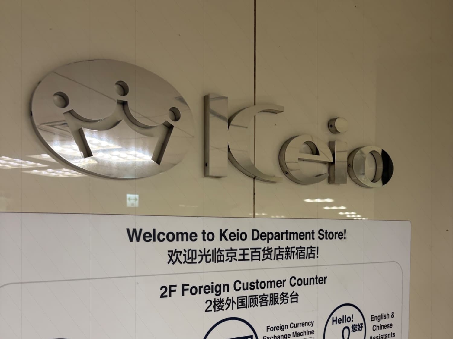 当初行く予定はありませんでしたが、時間が空いた時に京王百貨店へ行きました。
ハイブランドがほとんど入っていない、都心ではめずらしいタイプの百貨店。全体的にどこか懐かしさを感じました。
建て替えの話も出ているようですが、一体どうなるのでしょうか。