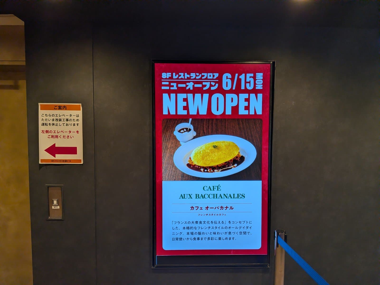 8階「ダイニングパーク池袋」のデジタルサイネージで、6月15日(月)にオープンする店舗の告知がされています。
いずれもどの区画か詳細は不明ですが、「越後屋 源六」「CAFE AUX BACCHANALES」「串亭」「根室 花まる」「六厘舎」の5店舗が、一気にオープンするようです。
一方で大変残念ながら「鰻 伊勢定」「京はしや」の店頭には、6月30日をもって閉店する旨の告知がされていました。