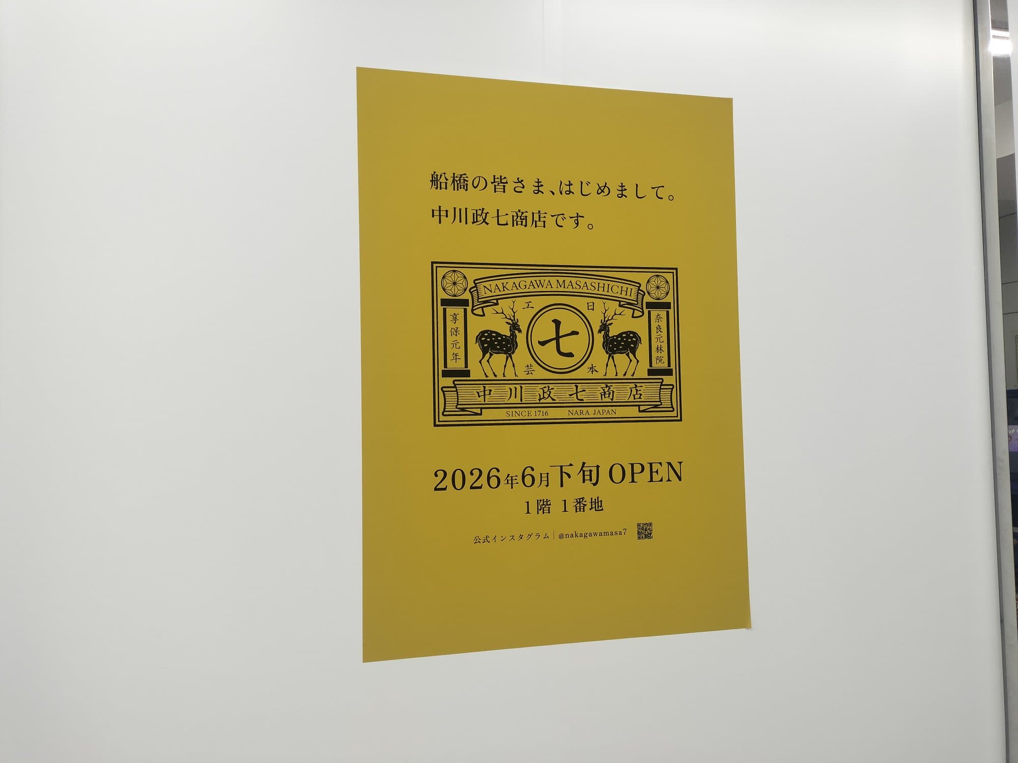 船橋東武に中川政七商店出店!
関東だと駅ビルでよく見かけるので、百貨店出店はレアかも?