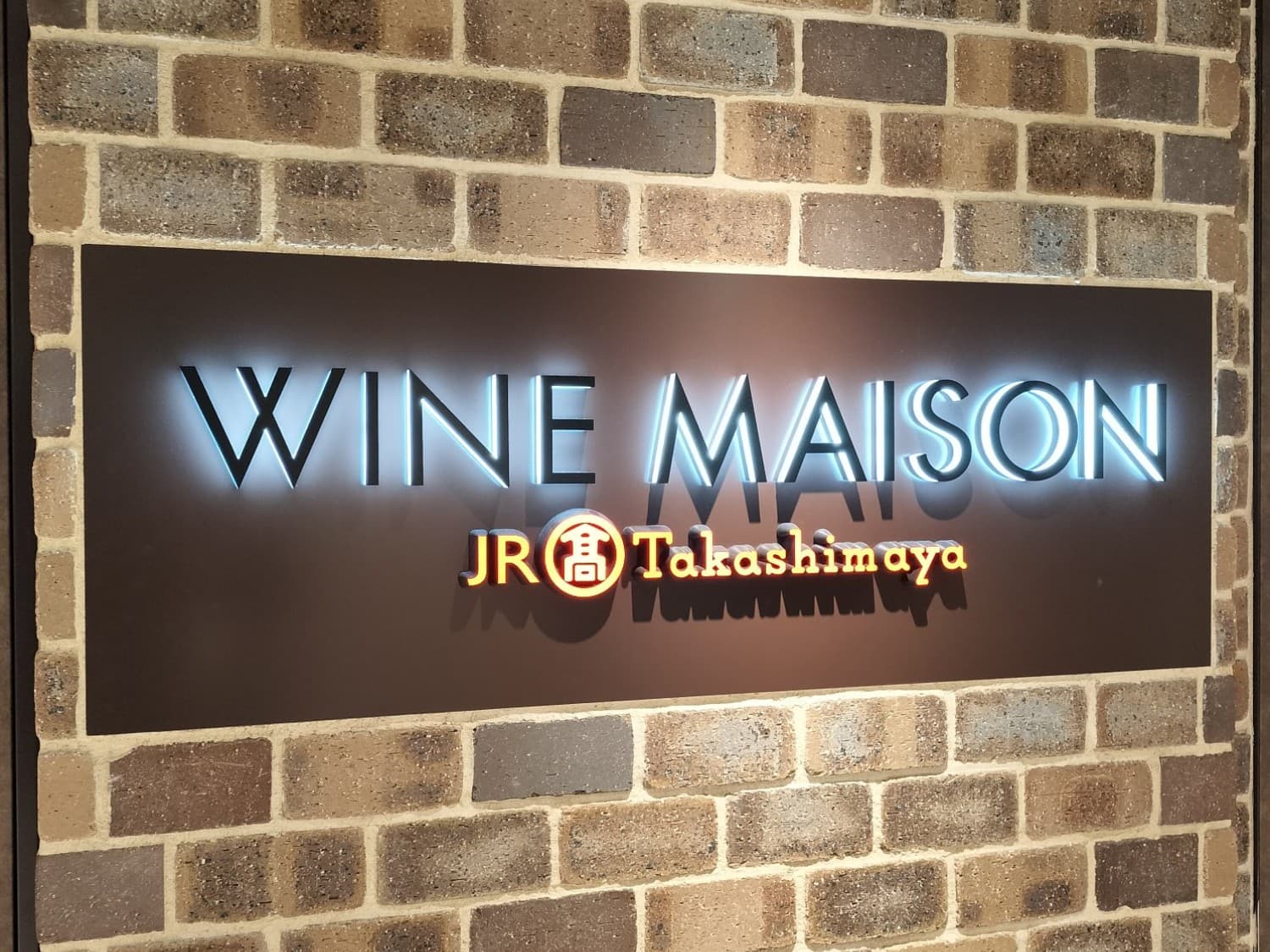 名古屋駅地下街のファッションワン内に誕生したワインメゾン名古屋。
JR名古屋高島屋が運営。レンガ調で落ち着いた空間に15000本ほどのワインを取り揃える。
日本最大級の売場らしい。
他の髙島屋にも展開されるか気になるところ。