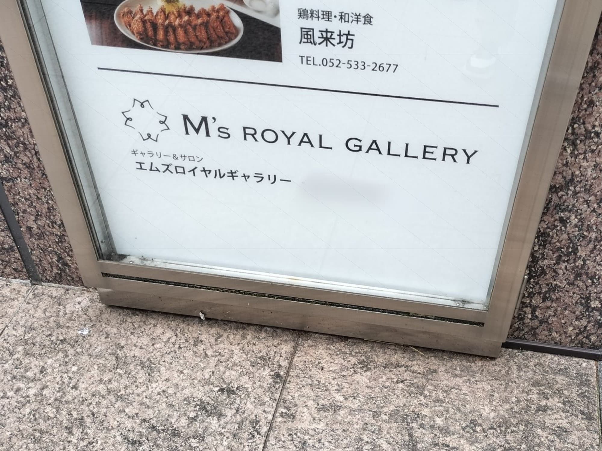 名鉄百貨店閉店後の外商拠点として開設されたМ's ROYAL GALLERY。
ギャラリーやイベントスペースを設ける。
まさかの定休日(イベント準備?)で館内チェックは次回…。