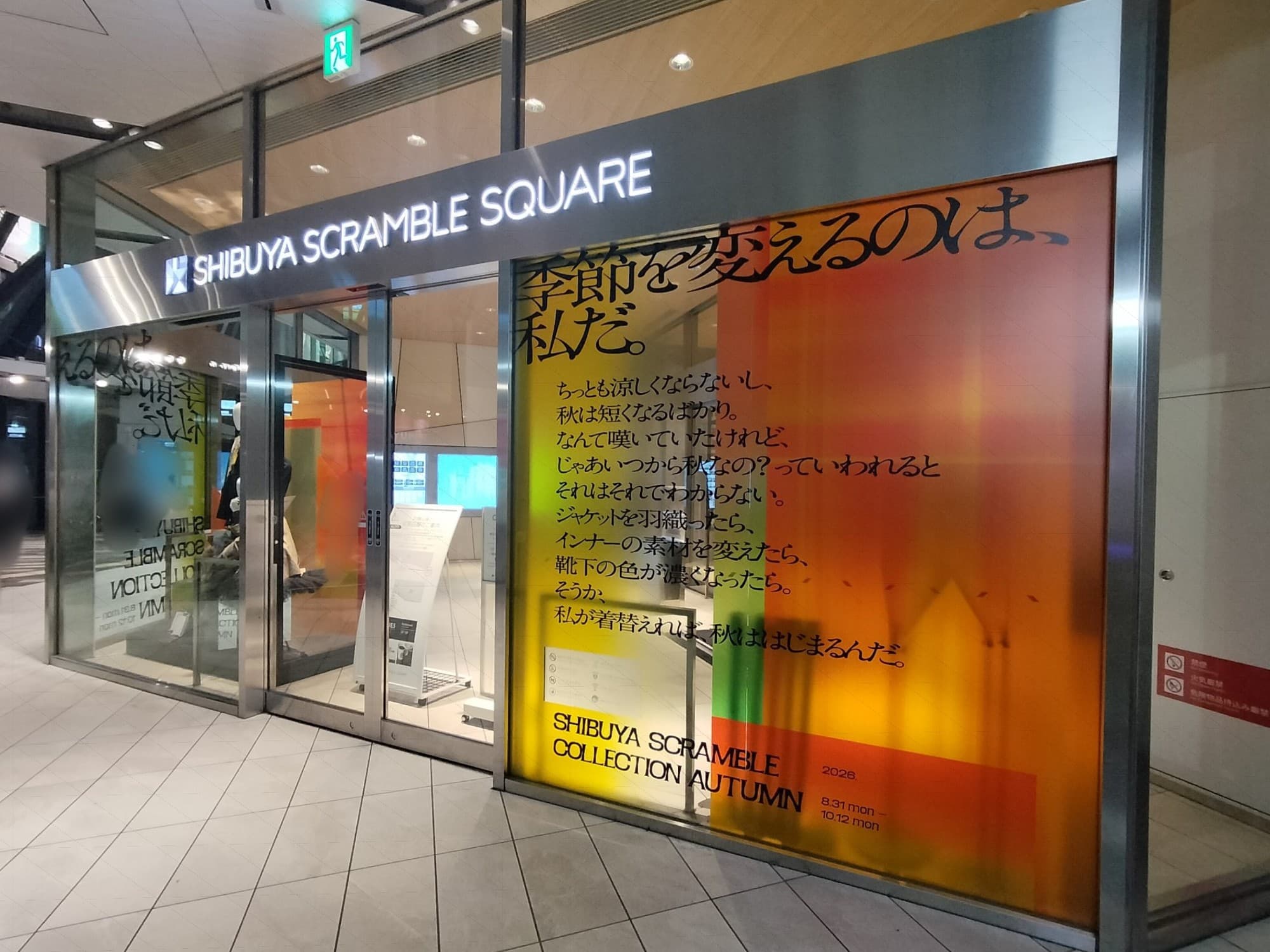 開店前か閉店後でないと撮影しにくい渋谷スクランブルスクエアのエントランス。東急東横店跡地を再開発したもの。更に拡張するらしい。
秋服のプロモーション中で、ルミネでたまに見かけるポエム調のキャッチフレーズが壁一面に貼ってあった。