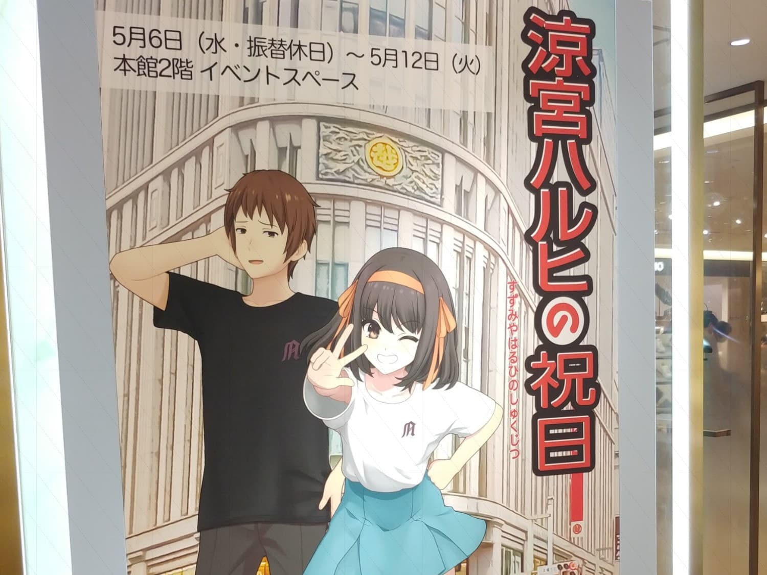 先日、日本橋三越で行われた「涼宮ハルヒの祝日」の展示ポスターと天女像、2Fフロアガイド。三越にはあまりアニメ催事の印象はなかったが、紳士オーダーサロン脇のイベントスペースに自慢のパイプオルガンまで動員している。最近の百貨店で混んでいるのは、こうしたサブカル催事とデパ地下ぐらいで婦人服バーゲンなどはどこの店でも概ね閑古鳥が鳴いている。
