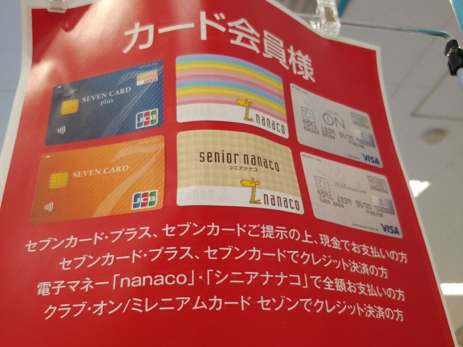 セブン&アイは事実上解体しつつあり、サービス、店舗、資本とあらゆるものが急激に変化したが、セブンCSカードサービスにはほとんど手が加えられていない。イトーヨーカドーで買い物をすると、そごう・西武でのみ通用するミレニアムポイントが溜まるのは摩訶不思議。