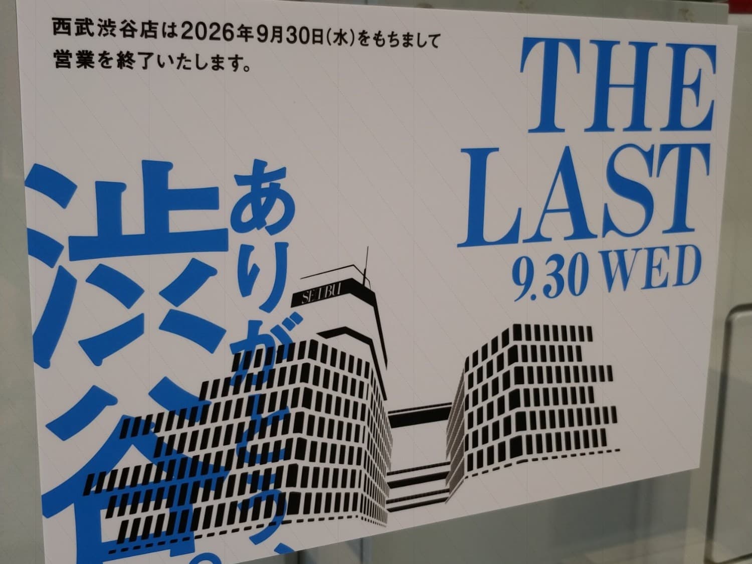 閉店断固阻止の心意気で毎週末、お買い物に励んでいるが時の流れと資本の流れは無情なもので閉店セールも始まってしまった。
