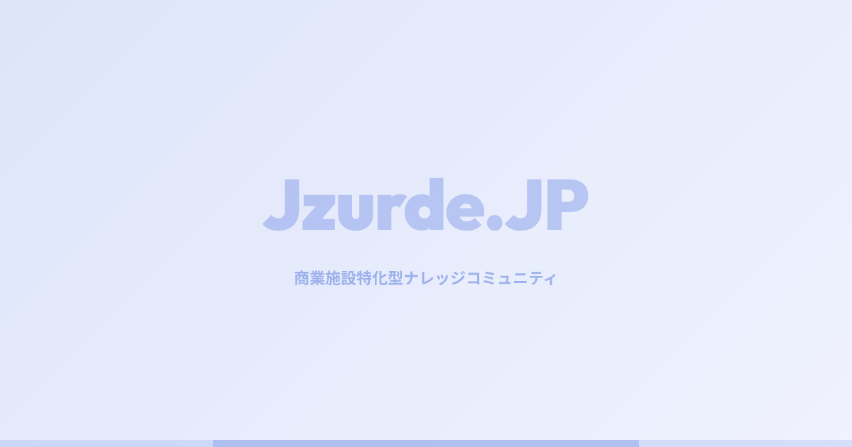 コメント機能の仕様変更をします | Jzurde.JP